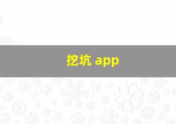 挖坑 app